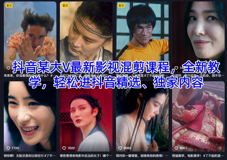 抖音某大V最新影视混剪课程,全新教学,轻松进抖音精选、独家内容-初遇资源网