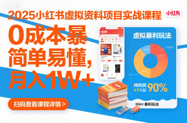 2025小红书虚拟资料项目实战课程，0成本暴利玩法，简单易懂，月入1W+-初遇资源网