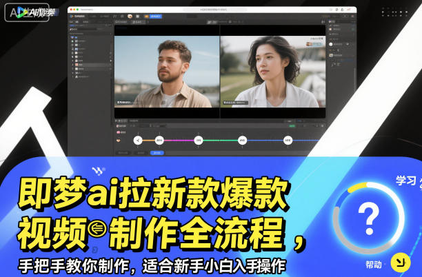 即梦ai拉新爆款视频制作全流程,手把手教你制作,适合新手小白入手操作-初遇资源网