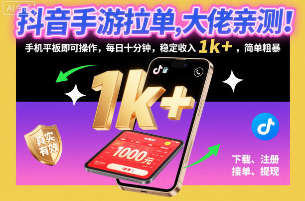 抖音手游拉单,大佬亲测!手机平板即可操作,每日十分钟,稳定收入1k+,简单粗暴-初遇资源网
