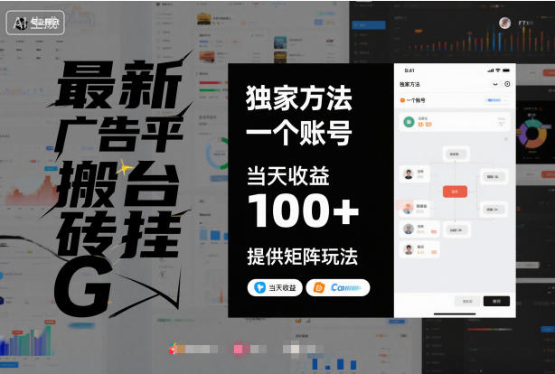 最新广告平台搬砖挂G,独家方法,一个账号,当天收益100+,提供矩阵玩法-初遇资源网