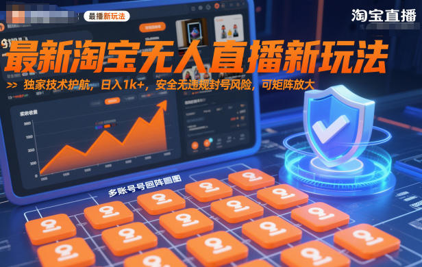 最新淘宝无人直播新玩法,独家技术护航,日入1k+,安全无违规封号风险,可矩阵放大-初遇资源网
