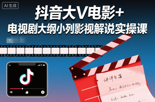 抖音大V电影+电视剧大纲小列影视剧解说实操课-初遇资源网