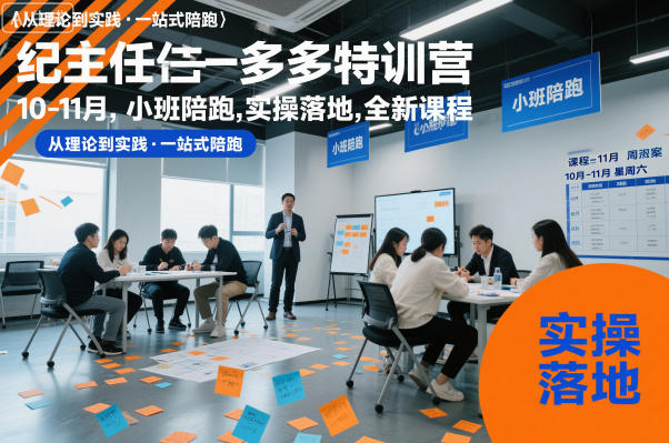 纪主任多多特训营10-11月,小班陪跑,实操落地,全新课程-初遇资源网