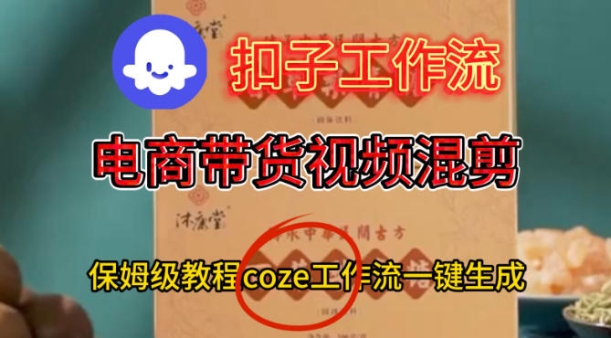 Coze扣子工作流一键生成电啇带货混剪视频,保姆级搭建教学-初遇资源网