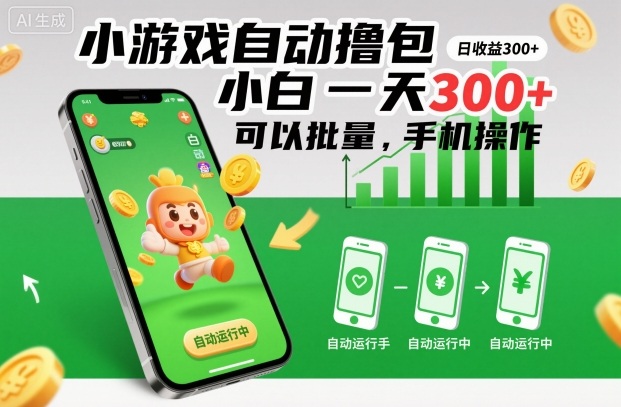 小游戏自动撸包,小白一天300+,可以批量,手机操作-初遇资源网