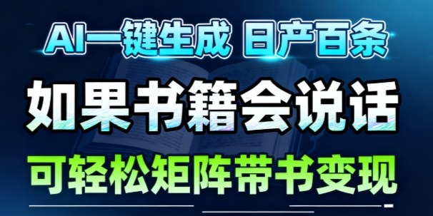AI带书视频一键生成!30S一条素材,做账号就像呼吸一样简单,矩阵做月入1W+-初遇资源网