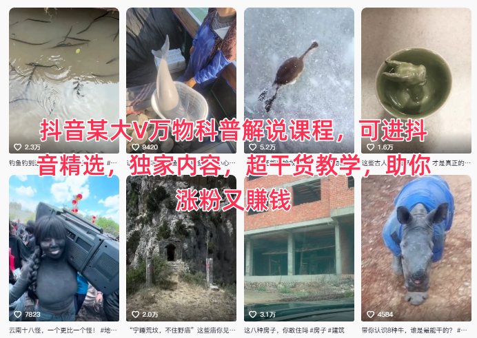 抖音某大V万物科普解说课程，可进抖音精选，独家内容，超干货教学，助你涨粉又賺钱-初遇资源网