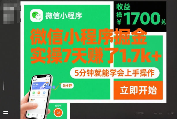 微信小程序掘金,实操7天賺了1.7k+,操作简单,5分钟就能学会上手操作-初遇资源网