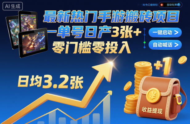 最新热门手游搬砖项目,一键自动化挂G,单号日产3张+,零门槛零投入-初遇资源网