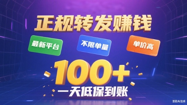 转发賺钱最新平台，不限单量，单价高，一天100+低保到账-初遇资源网