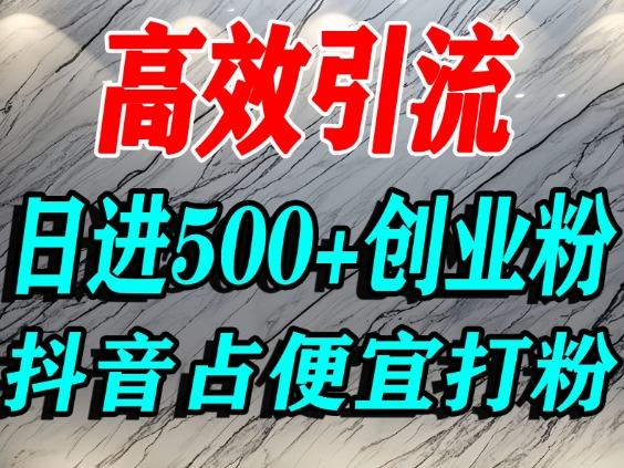 怎么打创业粉？抖音利用占便宜心理引流创业粉，单人日引500+精准流量-初遇资源网