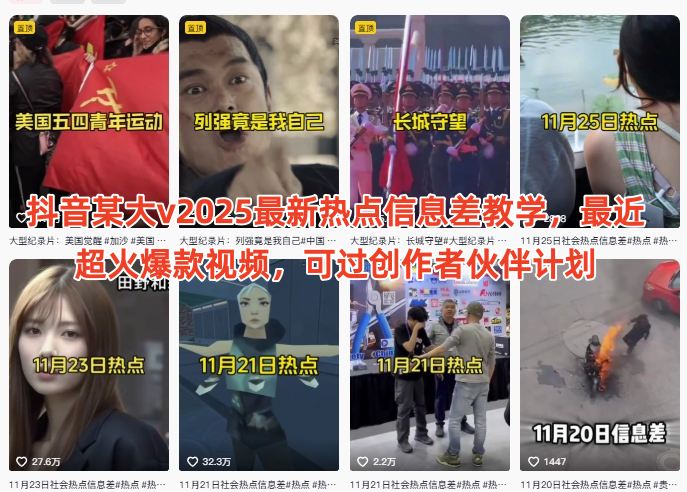 抖音某大v2025最新热点信息差教学,最近超火爆款视频,可过创作者伙伴计划-初遇资源网