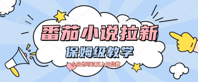 番茄小说拉新,保姆级教程,小白也可以日入三位数-初遇资源网