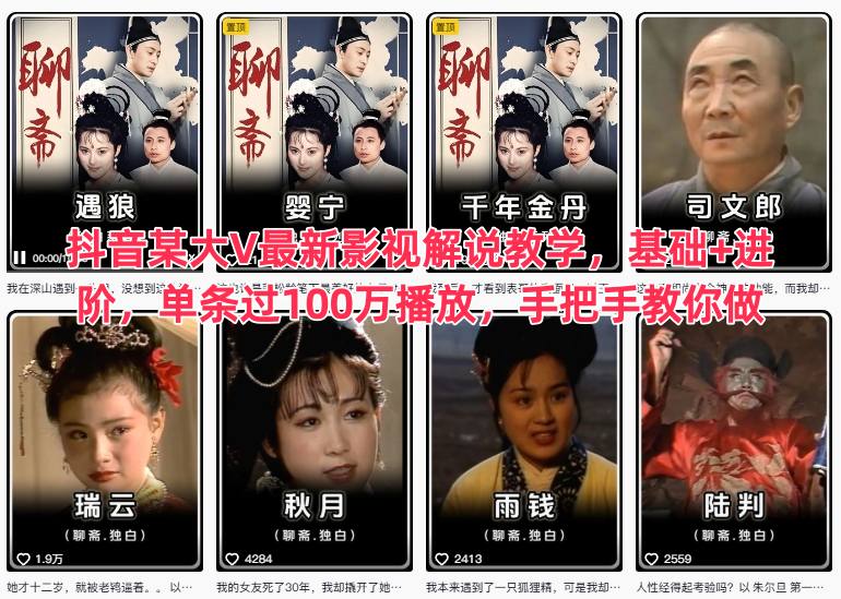 抖音某大V最新影视解说教学,基础+进阶,单条过100万播放,手把手教你做-初遇资源网