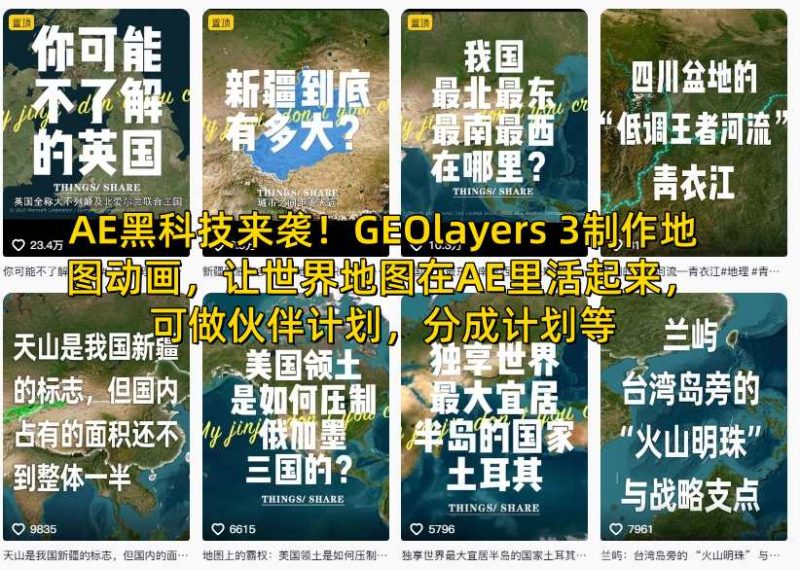 AE黑科技来袭!GEOlayers 3制作地图动画,让世界地图在AE里活起来,可做伙伴计划,分成计划等-初遇资源网