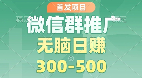 首发项目，微信群推广掘金，多号矩阵无脑日入3-5张-初遇资源网