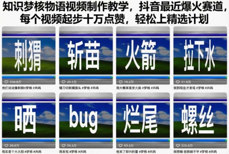 知识梦核物语视频制作教学,抖音最近爆火赛道,每个视频起步十万点赞,轻松上精选计划-初遇资源网