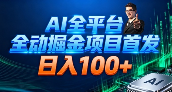 AI全平台自动掘金首发,自动看广告日入100+-初遇资源网