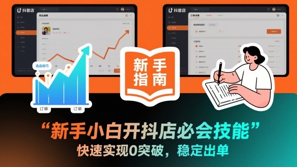 新手小白开抖店必会技能,快速实现0突破,稳定出单-初遇资源网