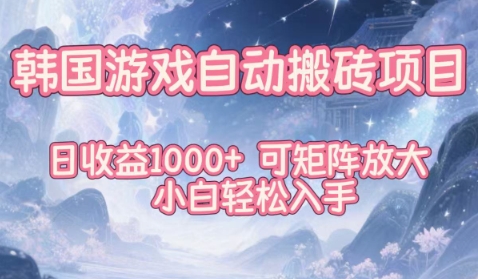 韩国游戏自动搬砖项目,日收益1k+,可矩阵放大,小白轻松入手-初遇资源网