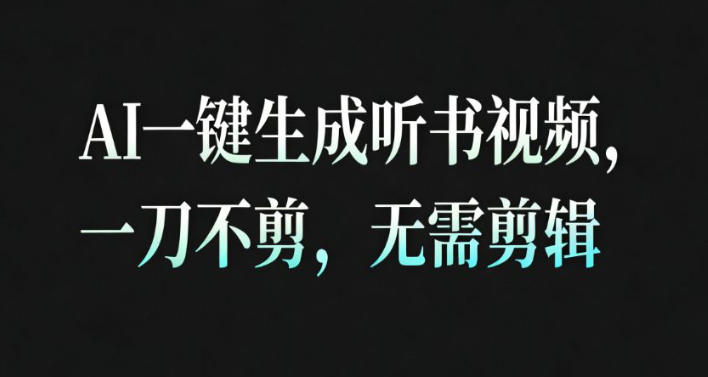 AI一键生成安睡疗愈视频,30S一条制作一条视频,一刀不剪,无需剪辑,完播率超高,带货带书杠杠的!-初遇资源网