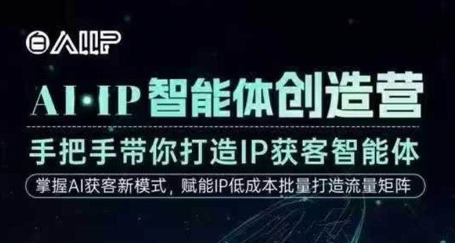 AI·IP智能体创造营,手把手带你打造IP获客智能体,高成交创始人IP课-初遇资源网