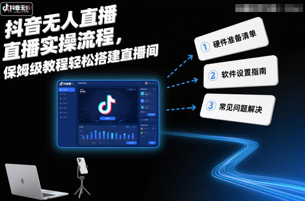 抖音无人直播实操流程,保姆级教程轻松搭建直播间-初遇资源网