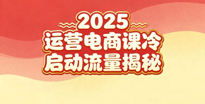 2025小红书运营电商课:新手实战+冷启动+流量揭秘-初遇资源网