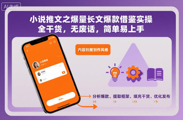 小说推文之爆量长文爆款借鉴实操,全干货,无废话,简单易上手-初遇资源网
