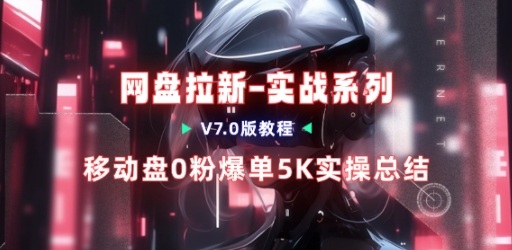 移动云盘项目,我们自己实操爆单一周4000与经验总结-初遇资源网