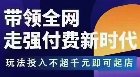 王校长拼多多无限活动流,带领全网走强付费新时代,玩法投入不超千元即可起店-初遇资源网