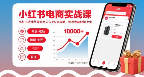 小红书电商实战课,小红书店铺从零到月入过1W全攻略,新手也能轻松上手-初遇资源网