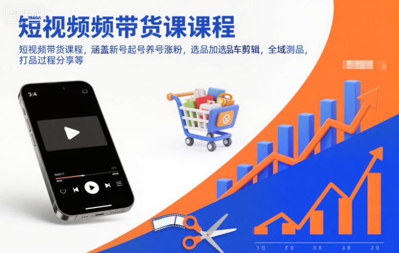 短视频带货课程,涵盖新号起号养号涨粉,选品加选品车剪辑,全域测品,打品过程分享等-初遇资源网