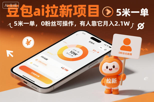 豆包ai拉新项目，5米一单，0粉丝可操作，有人靠它月入2.1W-初遇资源网
