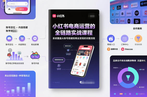 小红书电商运营的全链路实战课程,系统覆盖从账号搭建到商业变现的完整流程-初遇资源网