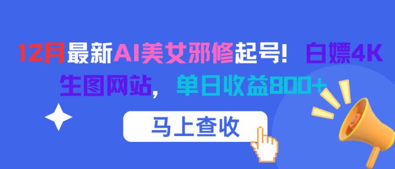 12月最新AI美女邪修起号!白嫖4K生图网站,单日收益8张+-初遇资源网