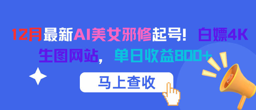 【冒泡网】12月最新AI美女邪修起号！白嫖4K生图网站，单日收益8张+ - 初遇资源网