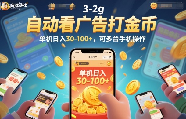 自动看广告打金币，单机日入30-100+，可多台手机操作-初遇资源网