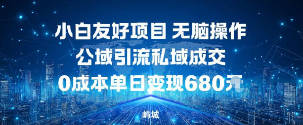 小白友好项目,无脑操作,公域引流私域成交,0成本单日变现680米-初遇资源网