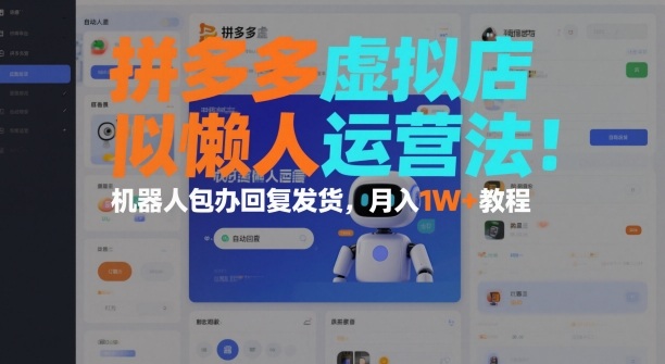 拼多多虚拟店懒人运营法：机器人包办回复发货，月入1W+教程-初遇资源网