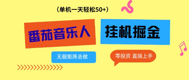 番茄音乐人挂G项目，多窗口去跑一天完稳定50+，零投资，简单无脑-初遇资源网