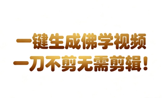 AI一键生成国学心理学开悟视频,一刀不剪,无需剪辑,直接发布,苦带货带书杠杠的,月入3W+-初遇资源网