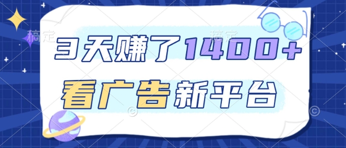3天賺了1.4k，看广告新平台，单机一天50+，推广收益更高-初遇资源网