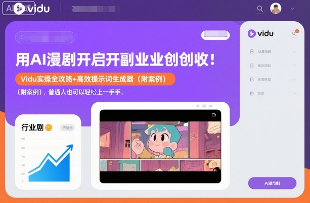 用AI漫剧开启副业创收:Vidu实操全攻略+高效提示词生成器(附案例),普通人也可以轻松上手-初遇资源网