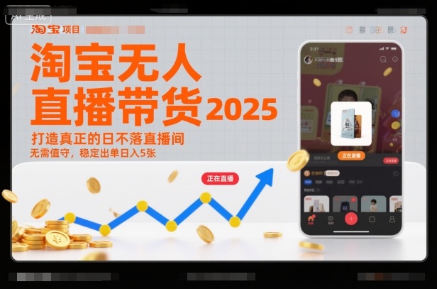 淘宝无人直播带货2025蓝海项目,打造真正的日不落直播间,无需值守,稳定出单日入5张-初遇资源网