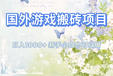 国外游戏搬砖项目,日入1k+,全自动解放双手,新手小白也可做-初遇资源网