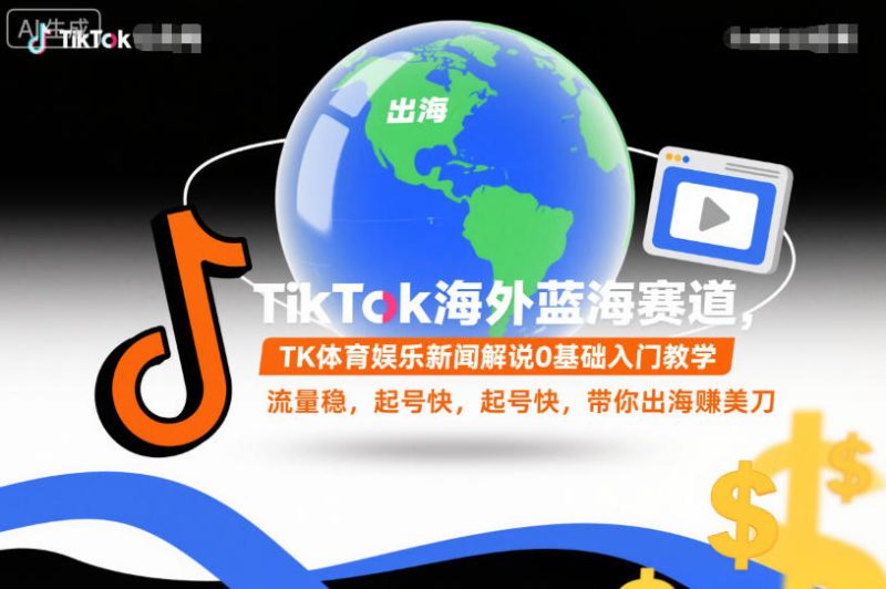 TikTok海外蓝海赛道,TK体育娱乐新闻解说0基础入门教学,流量稳,起号快,带你出海賺美刀-初遇资源网