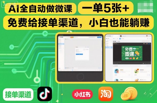 AI全自动做微课,一单5张+,免费给接单渠道,小白也能躺賺-初遇资源网