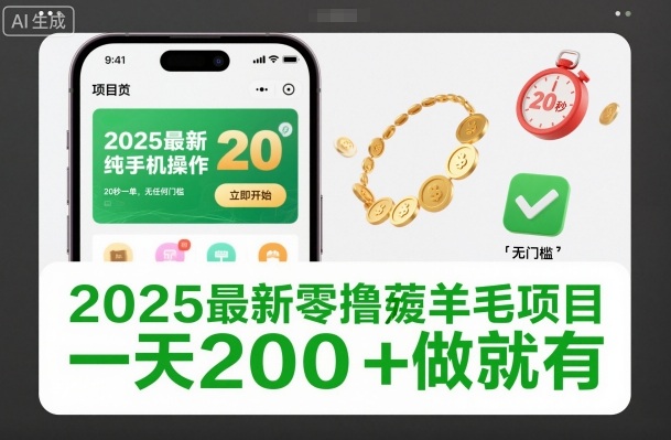 2025最新零撸薅羊毛项目,纯手机操作,20秒一单,无任何门槛,一天200+做就有-初遇资源网
